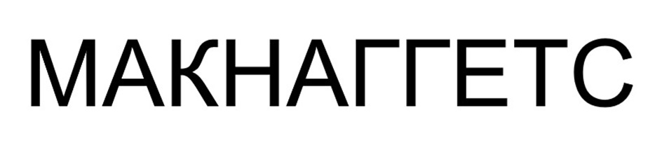 МАКНАГТЕТС