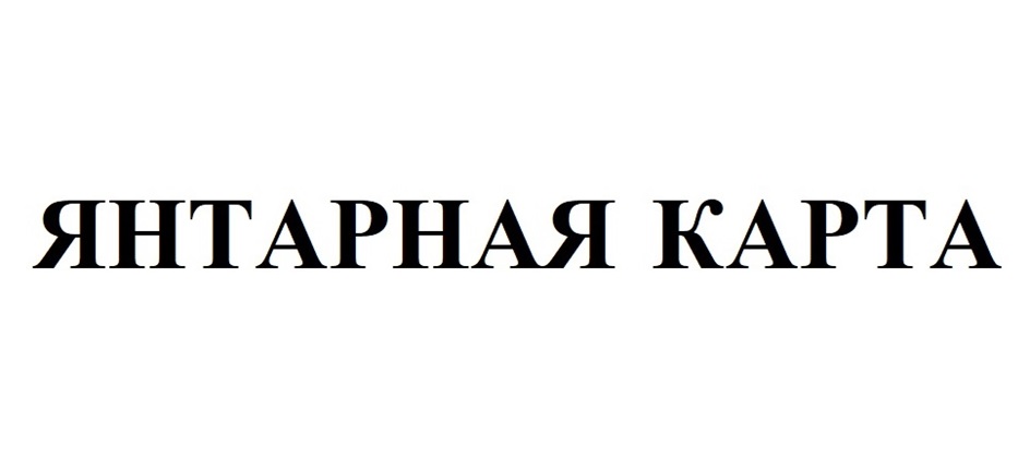 ЯНТАРНАЯ КАРТА