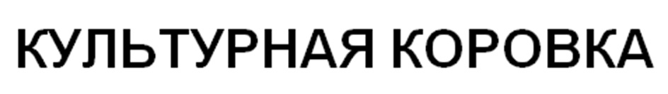 КУЛЬТУРНАЯ КОРОВКА