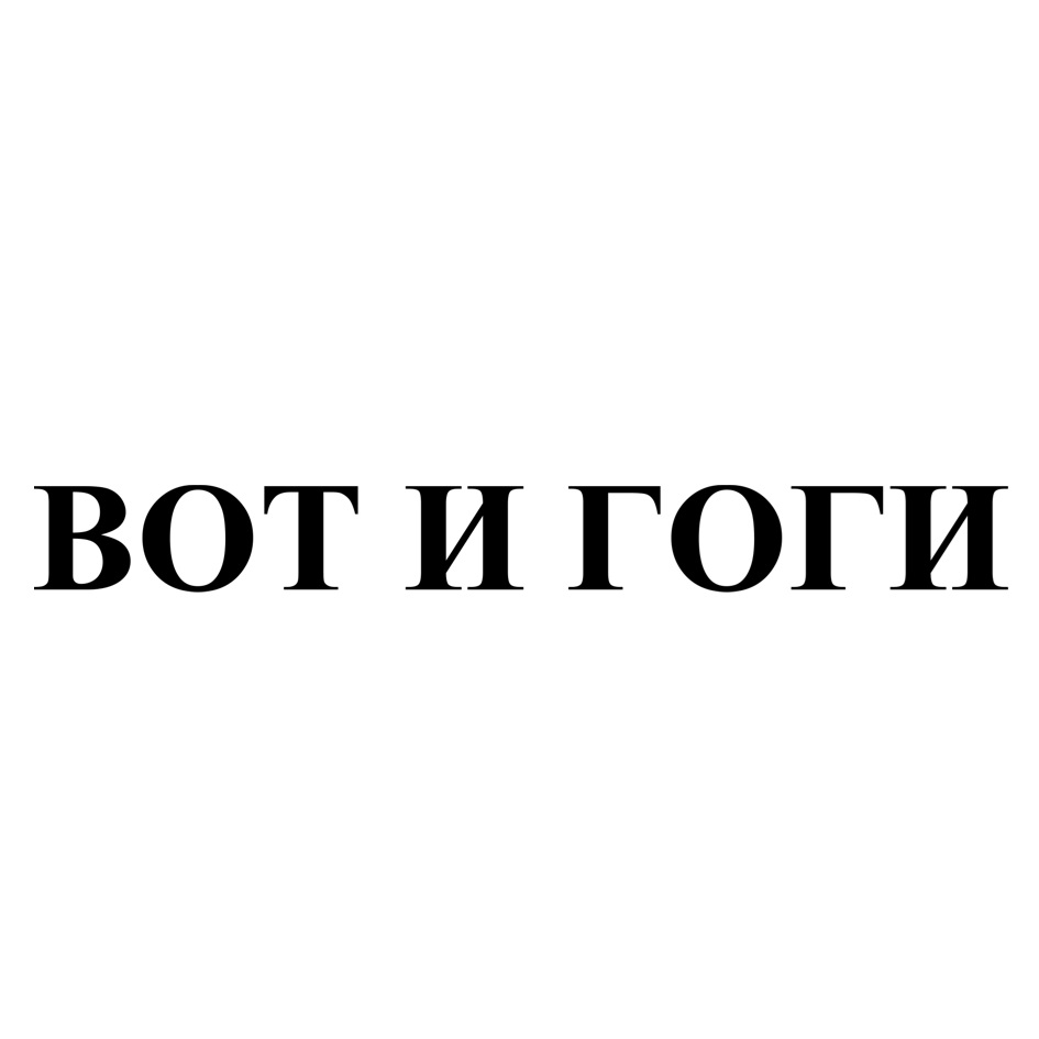 Изображение товарного знака ВОТ И ГОГИ