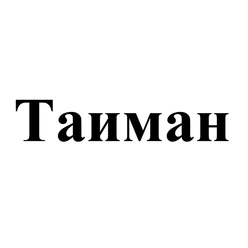 Таиман