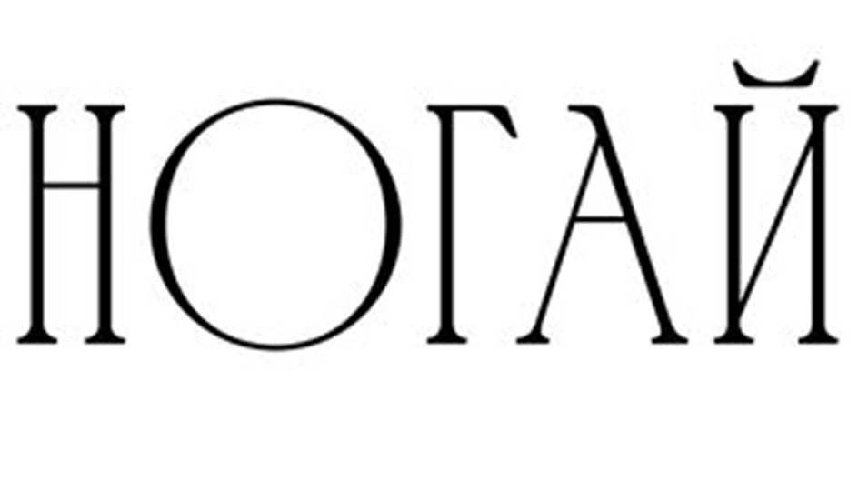 НОГАЙ