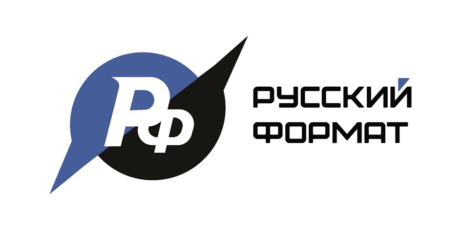 РУССКИЙ ФОРМАТ