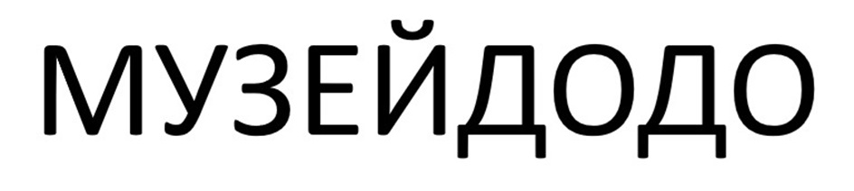 МУЗЕЙДОДО