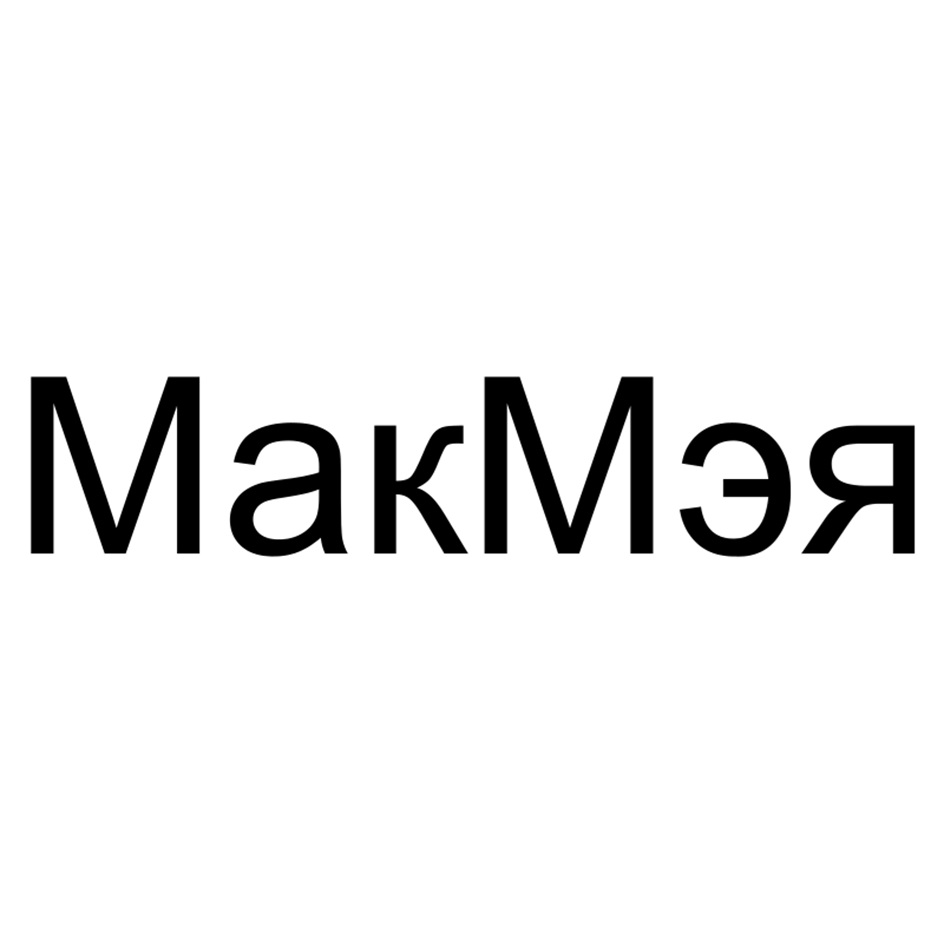 МакМэя