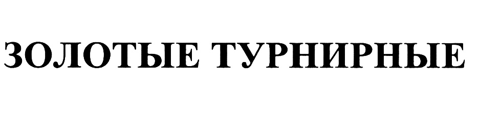 ЗОЛОТЫЕ ТУРНИРНЫЕ