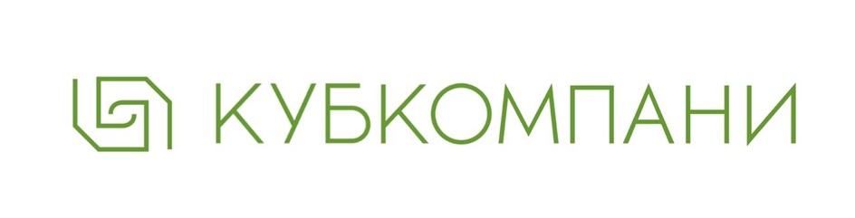 КУБКОМПАНИ