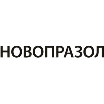 НОВОПРАЗОЛ