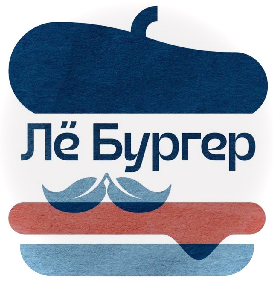 Лё Бургер