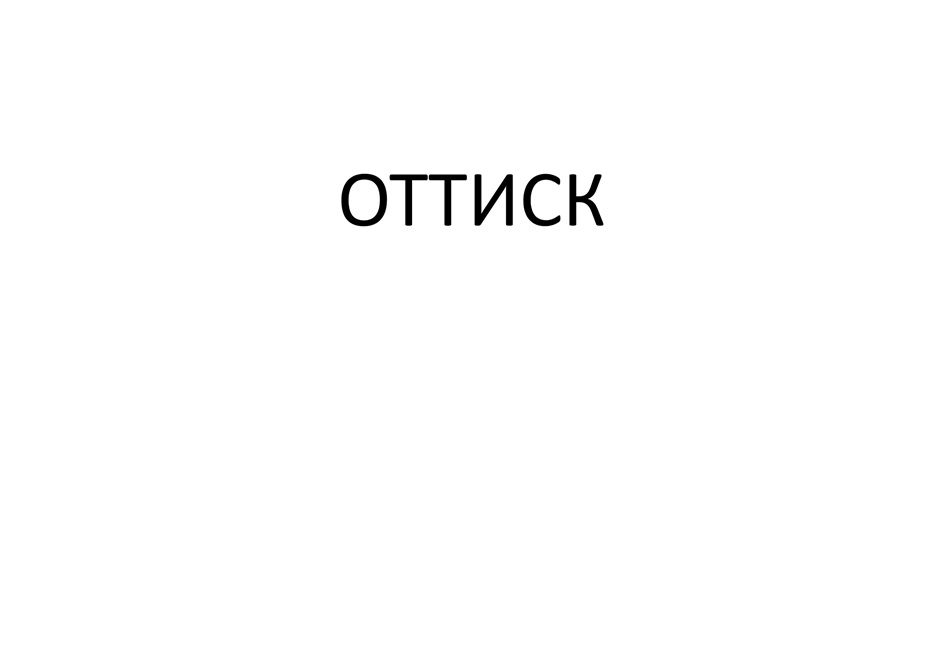 ОТТИСК