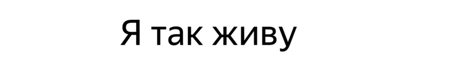 Я так живу