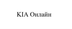 KIA Онлайн