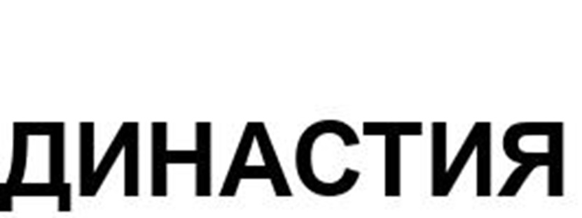 ДИНАСТИЯ