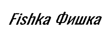 Fishka Фишка