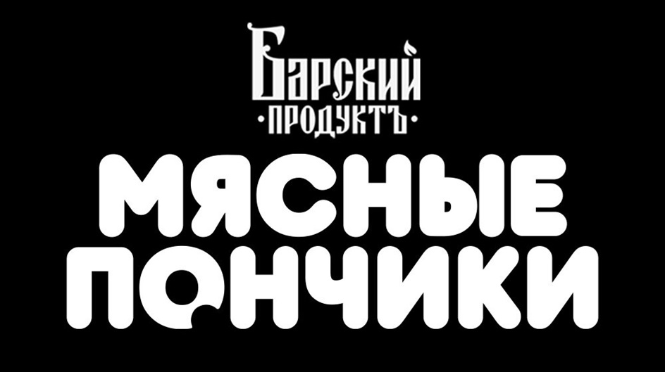 Барский продуктъ МЯСНЫЕ ПОНЧИКИ