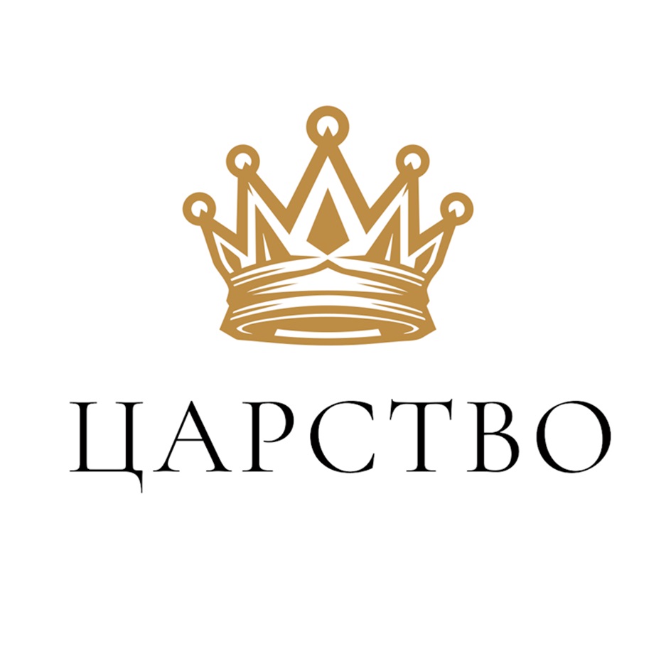 ЦАРСТВО