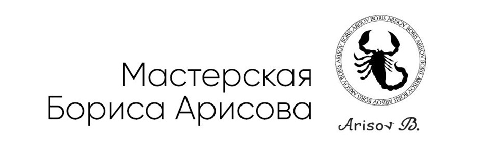 Мастерская Бориса Арисова BORIS ARISOV BORIS ARISOV BORIS ARISOV BORIS ARISOV Arisov B.