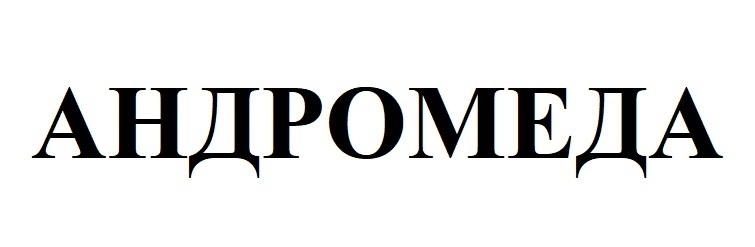 АНДРОМЕДА