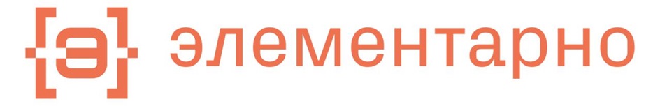 элементарно