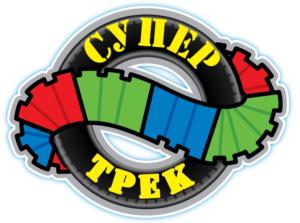 СУПЕР ТРЕК