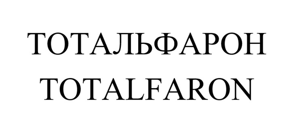 ТОТАЛЬФАРОН TOTALFARON