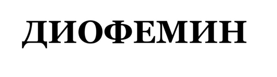 ДИОФЕМИН