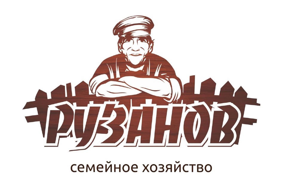Изображение товарного знака РУЗАНОВ семейное хозяйство