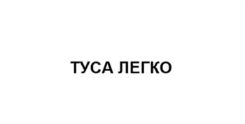 ТУСА ЛЕГКО