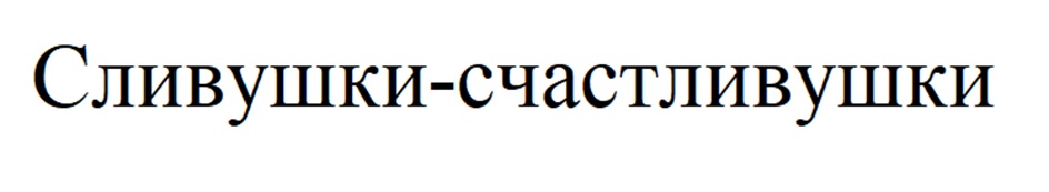 Изображение товарного знака Сливушки-счастливушки