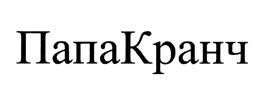 ПапаКранч