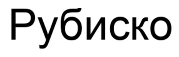 Изображение товарного знака (изобразительный знак)