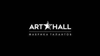 ART★HALL ФАБРИКА ТАЛАНТОВ