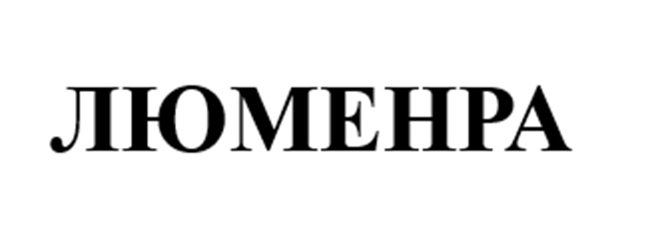 ЛЮМЕНРА