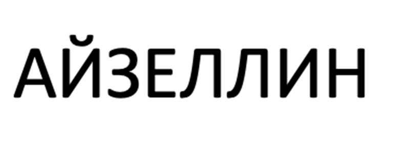 АЙЗЕЛЛИН