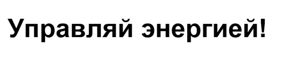 Управляй энергией!