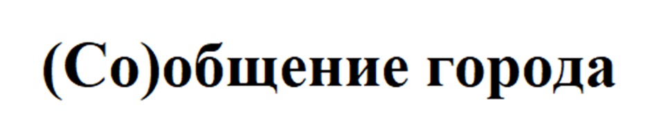 Изображение товарного знака (Сообщение города
