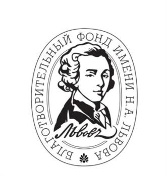 БЛАГОТВОРИТЕЛЬНЫЙ ФОНД ИМЕНИ Н.А. ЛЬВОВА Львовъ
