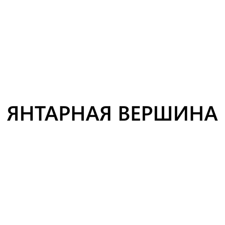 ЯНТАРНАЯ ВЕРШИНА