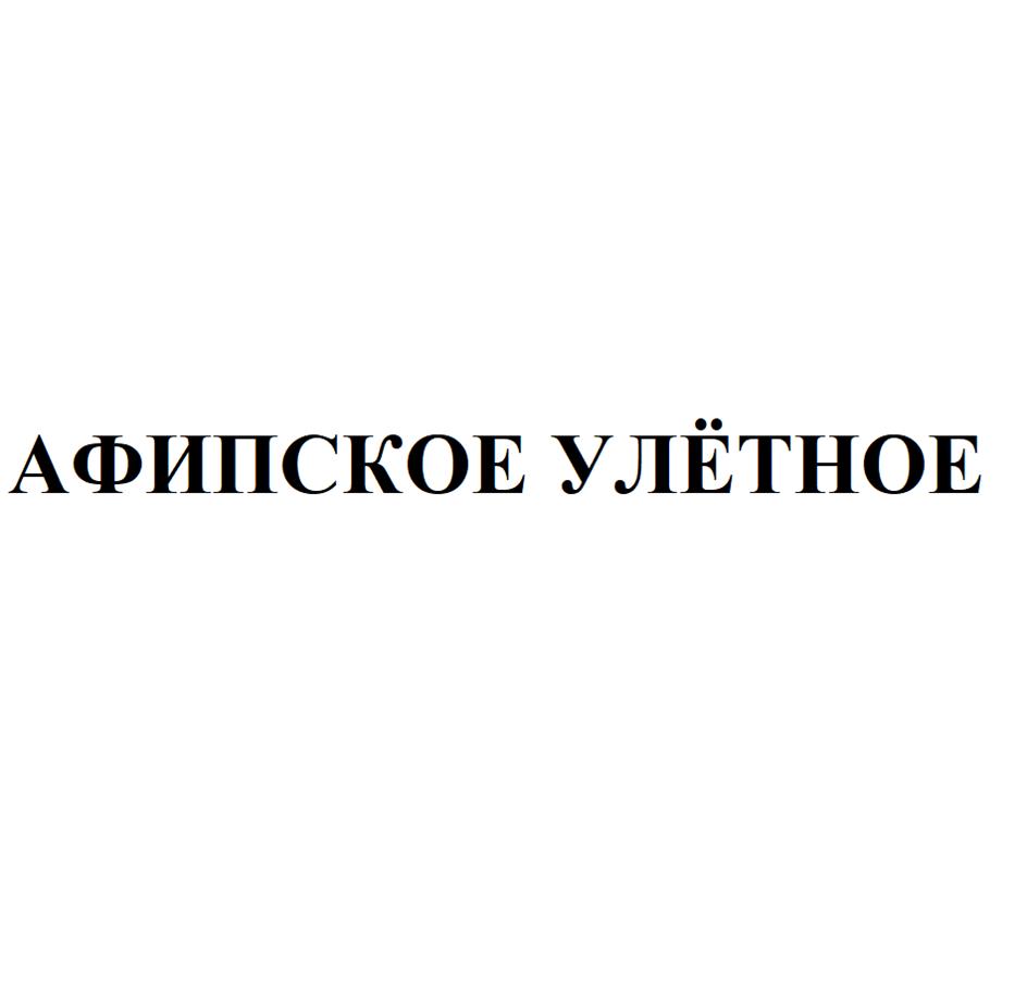 АФИПСКОЕ УЛЁТНОЕ