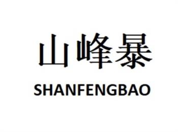 山峰暴 SHANFENGBAO