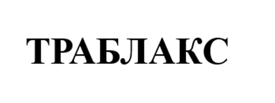 ТРАБЛАКС