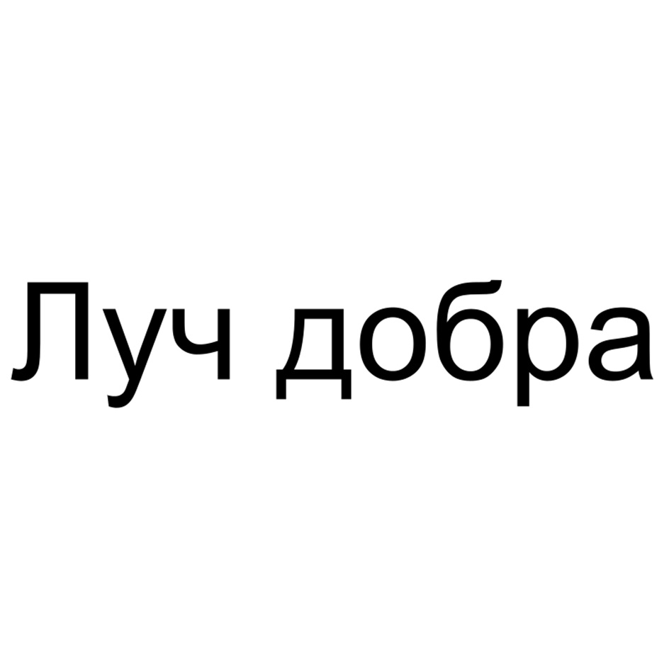 Луч добра