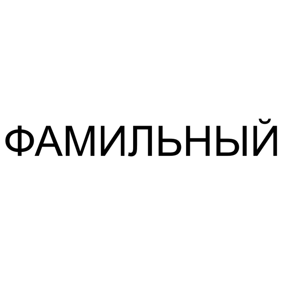 ФАМИЛЬНЫЙ