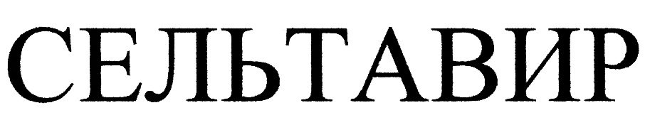 СЕЛТАВИР
