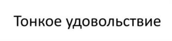 Тонкое удовольствие