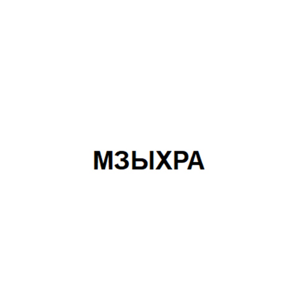 МЗЬИХРА