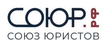 СОЮР СОЮЗ ЮРИСТОВ РФ