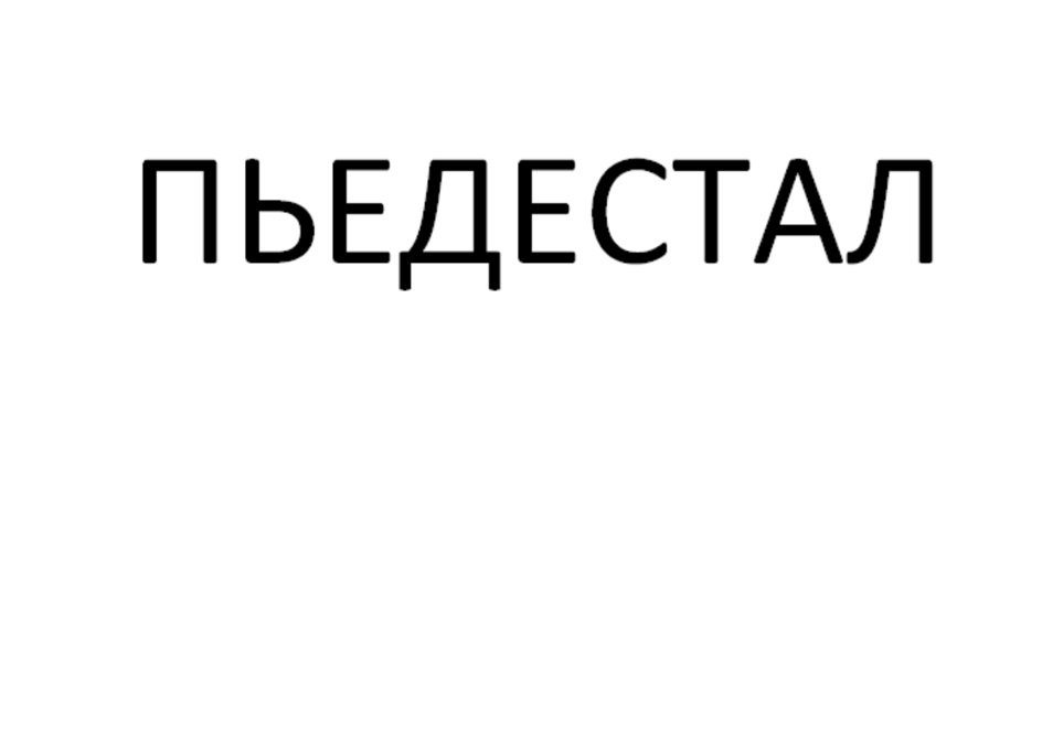 Изображение товарного знака (изобразительный знак)