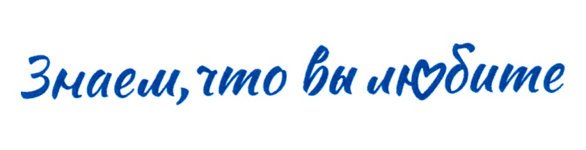 Знаеш, что вы любите