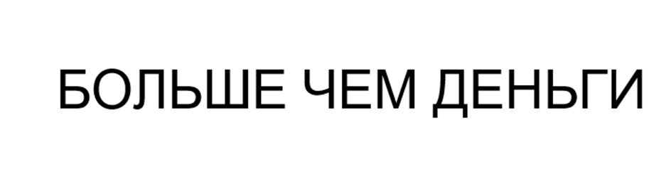 БОЛЬШЕ ЧЕМ ДЕНЬГИ